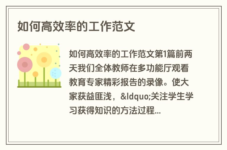 如何高效率的工作范文