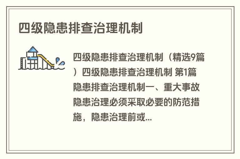 四级隐患排查治理机制