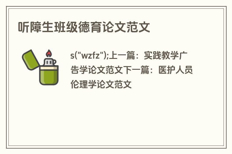 听障生班级德育论文范文