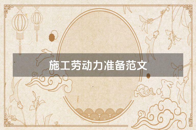 施工劳动力准备范文