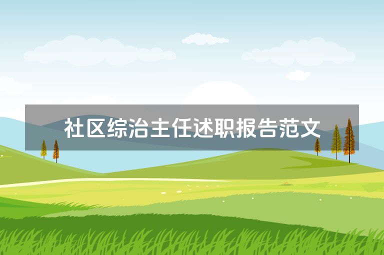社区综治主任述职报告范文