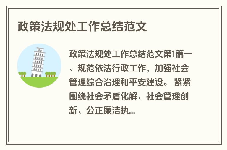 政策法规处工作总结范文