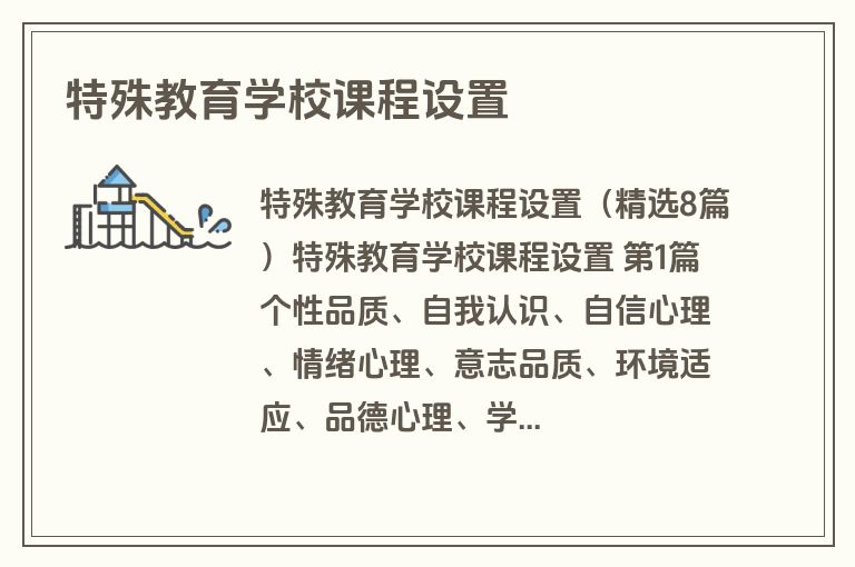 特殊教育学校课程设置