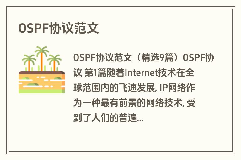 OSPF协议范文