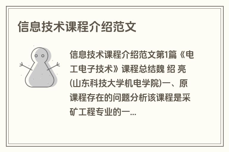 信息技术课程介绍范文