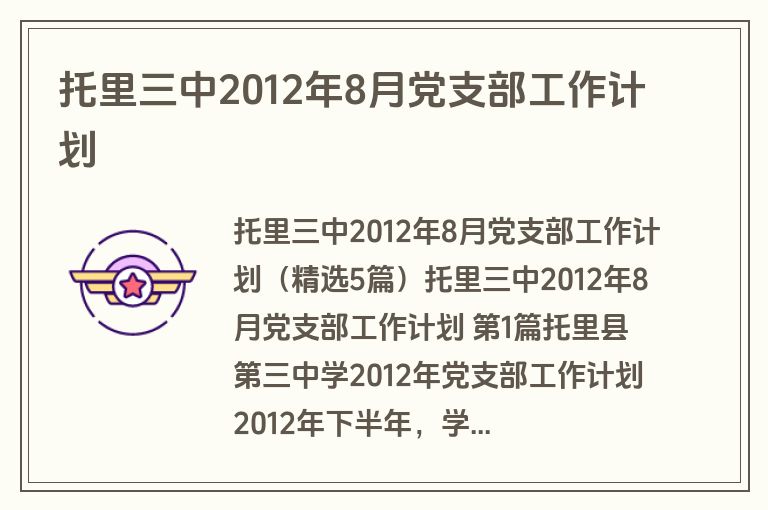 托里三中2012年8月党支部工作计划