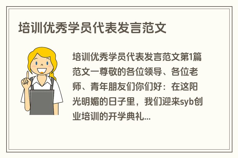 培训优秀学员代表发言范文