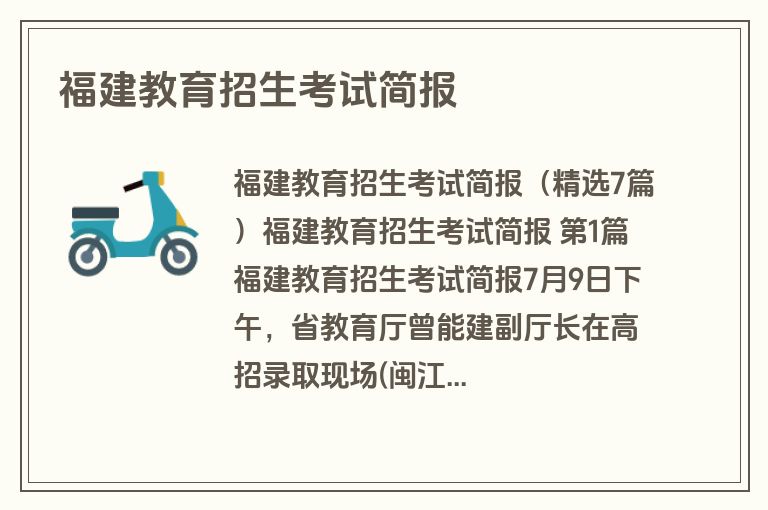 福建教育招生考试简报