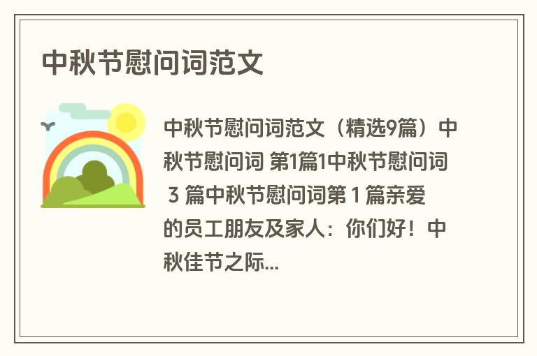 中秋节慰问词范文