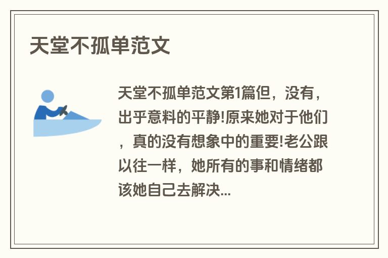 天堂不孤单范文