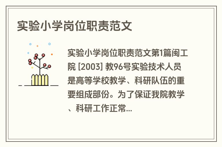 实验小学岗位职责范文