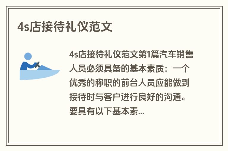 4s店接待礼仪范文