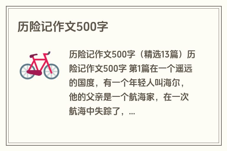 历险记作文500字