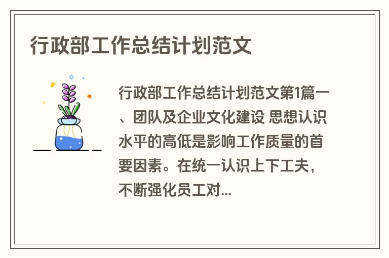 行政部工作总结计划范文