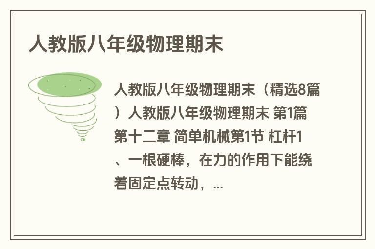 人教版八年级物理期末