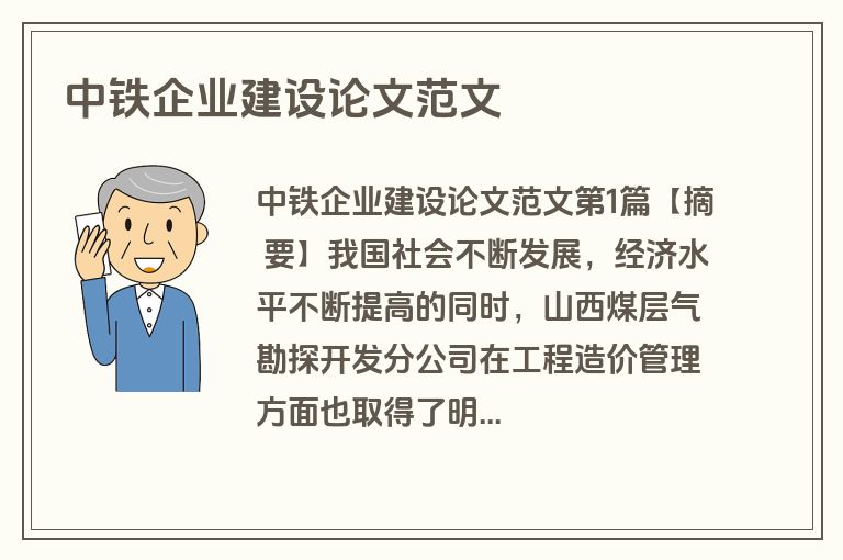 中铁企业建设论文范文