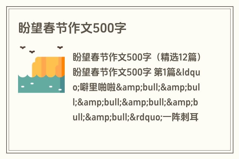 盼望春节作文500字