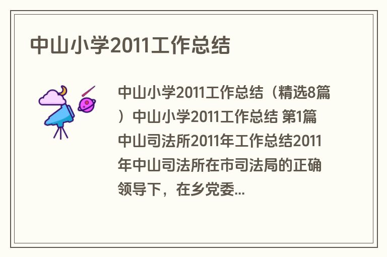 中山小学2011工作总结