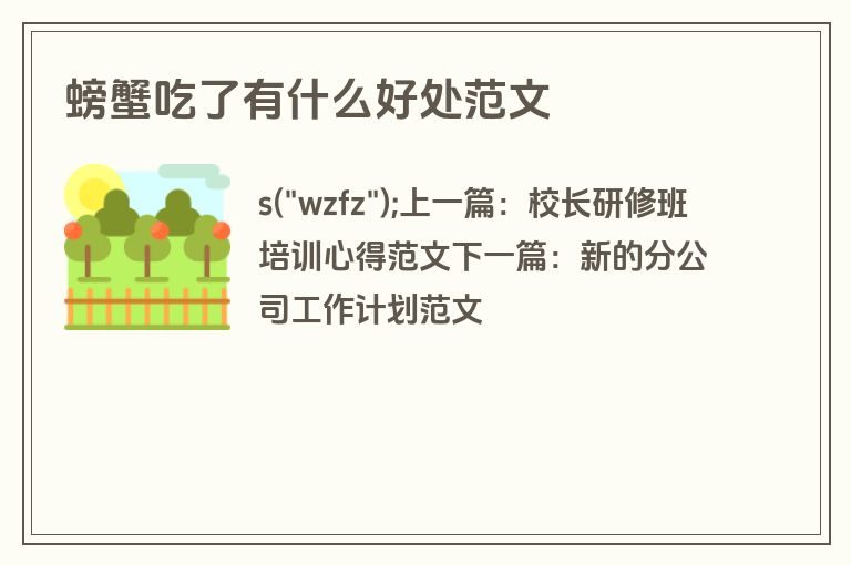 螃蟹吃了有什么好处范文