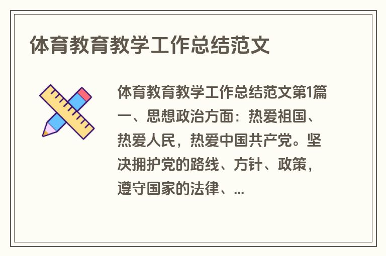 体育教育教学工作总结范文