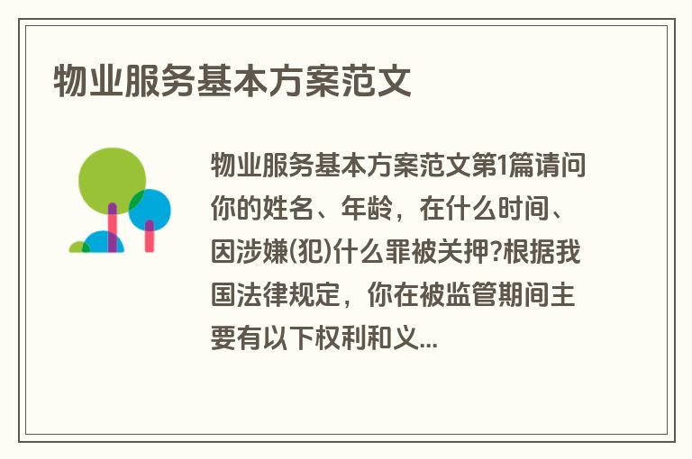 物业服务基本方案范文