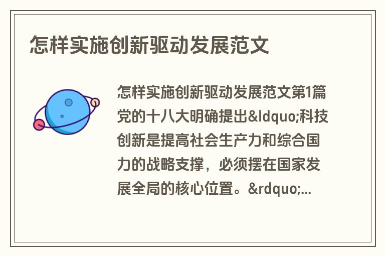 怎样实施创新驱动发展范文
