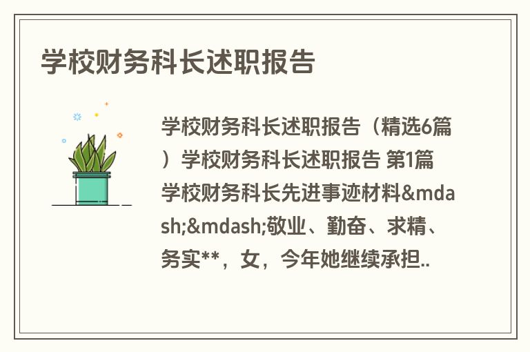 学校财务科长述职报告
