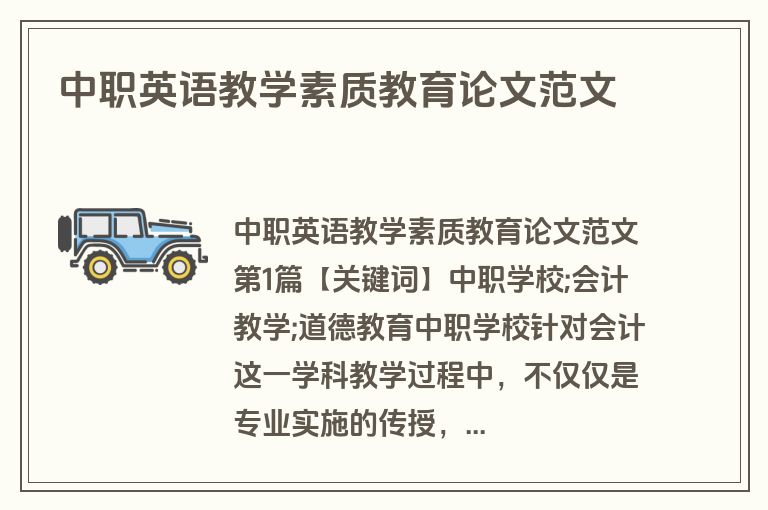 中职英语教学素质教育论文范文