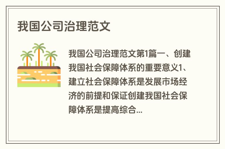 我国公司治理范文