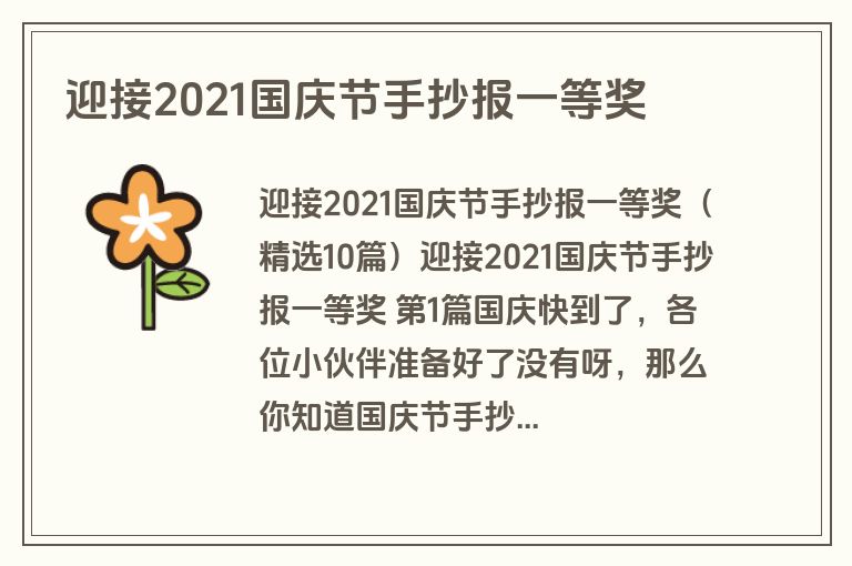 迎接2021国庆节手抄报一等奖