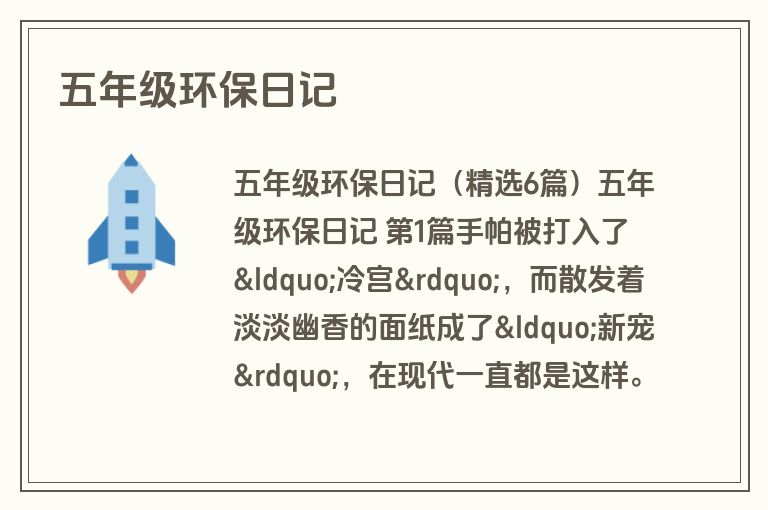 五年级环保日记