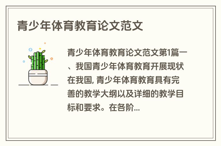 青少年体育教育论文范文