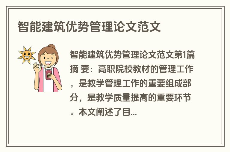 智能建筑优势管理论文范文