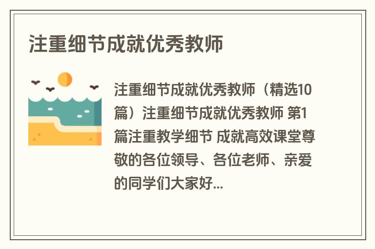 注重细节成就优秀教师