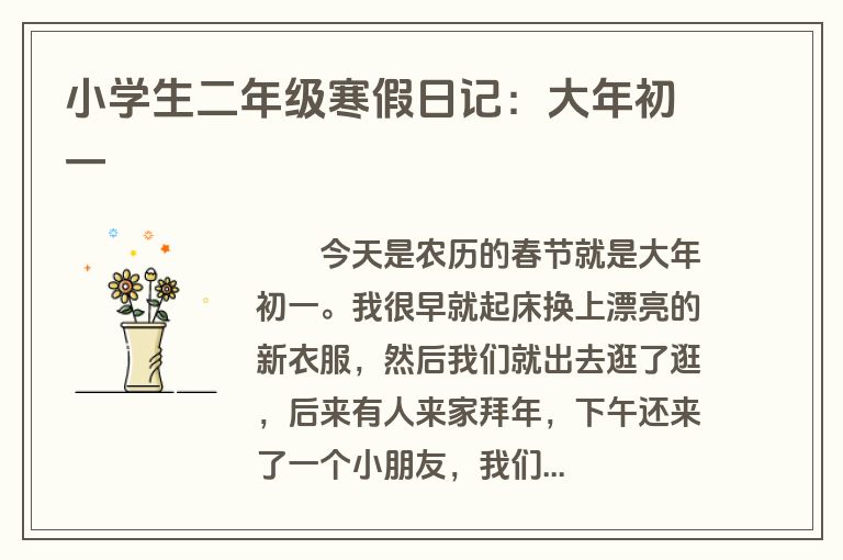 小学生二年级寒假日记：大年初一