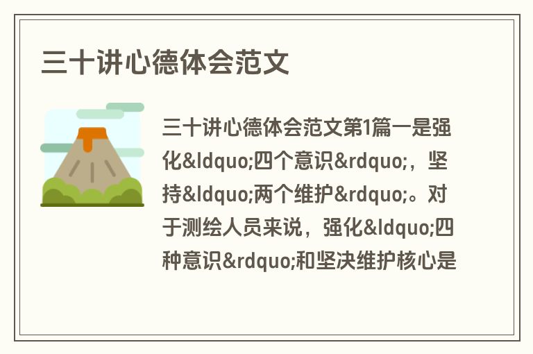三十讲心德体会范文