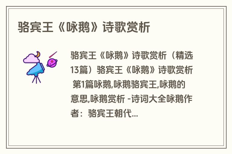 骆宾王《咏鹅》诗歌赏析
