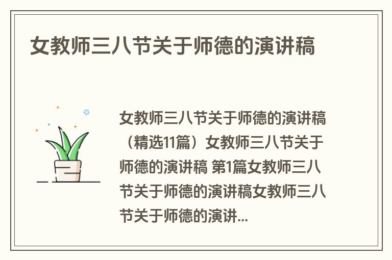 女教师三八节关于师德的演讲稿