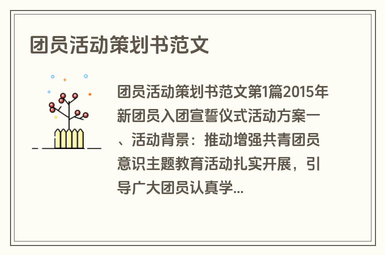 团员活动策划书范文