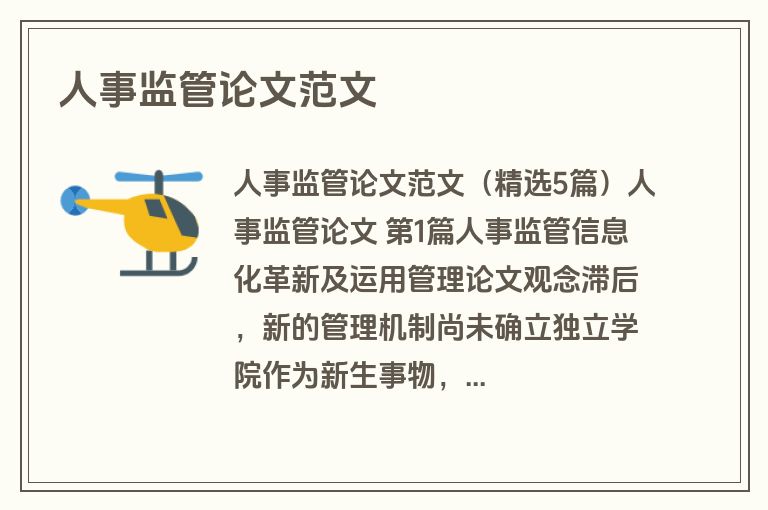 人事监管论文范文
