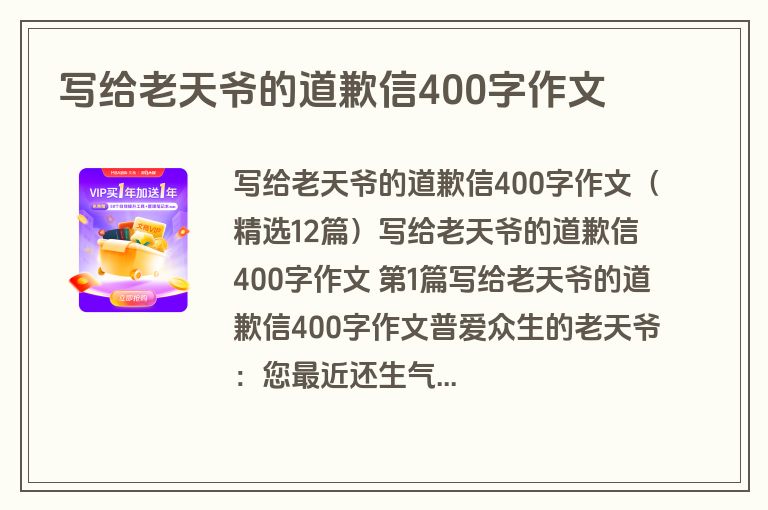 写给老天爷的道歉信400字作文