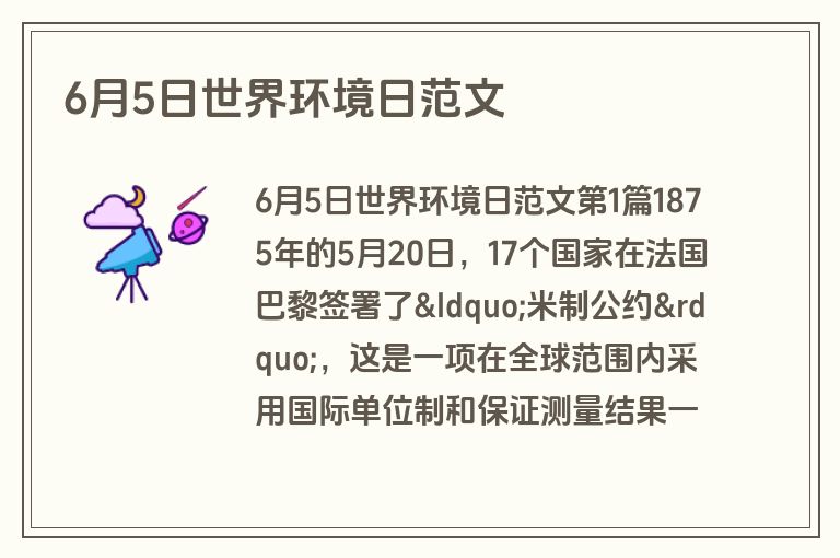 6月5日世界环境日范文