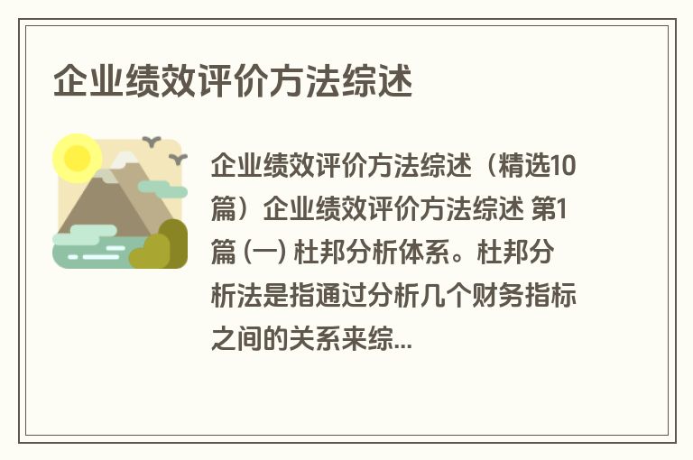 企业绩效评价方法综述