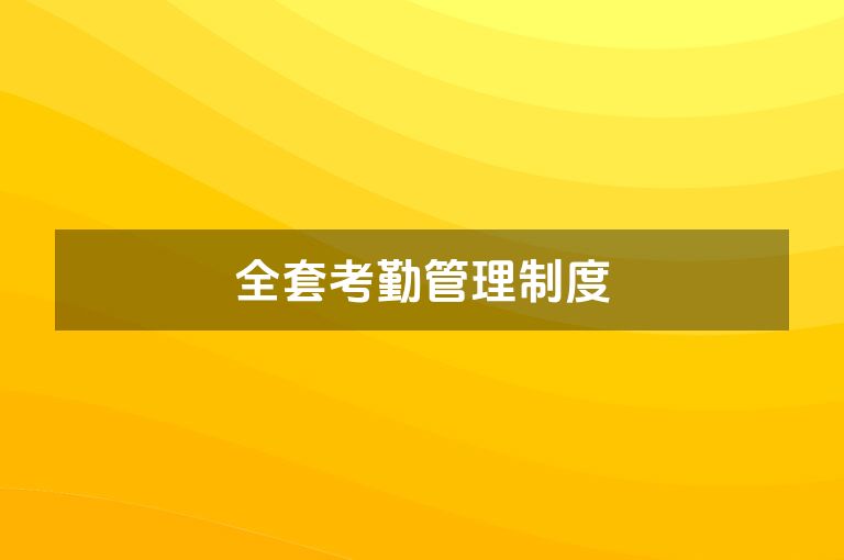 全套考勤管理制度