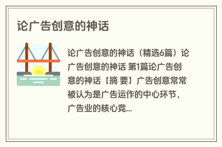 论广告创意的神话