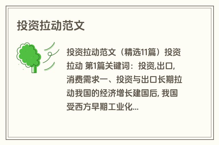 投资拉动范文