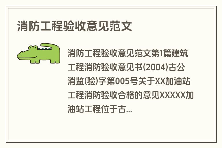 消防工程验收意见范文
