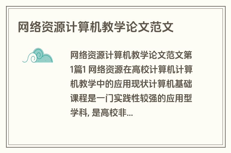 网络资源计算机教学论文范文