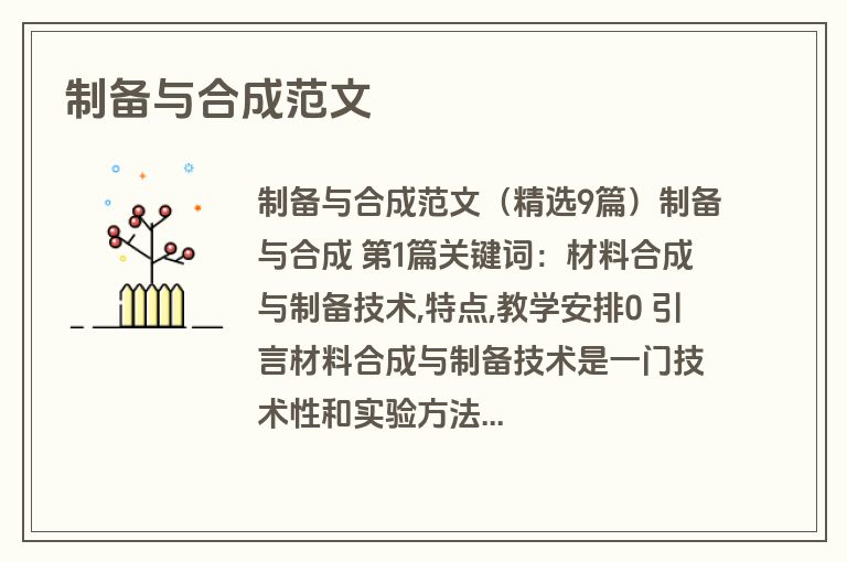 制备与合成范文