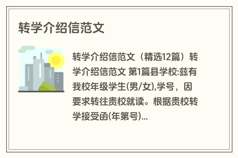 转学介绍信范文